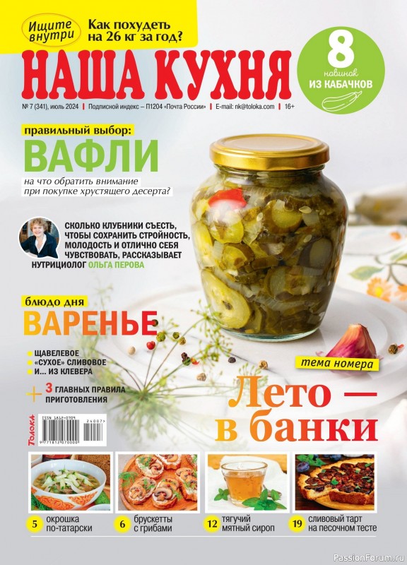 Коллекция кулинарных рецептов в журнале «Наша кухня №7 2024»