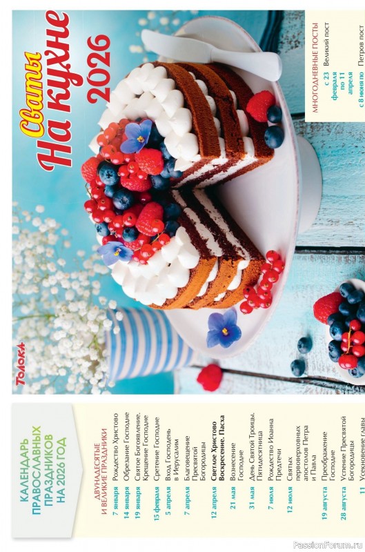 Коллекция кулинарных рецептов в журнале «Сваты на кухне №1 2026»