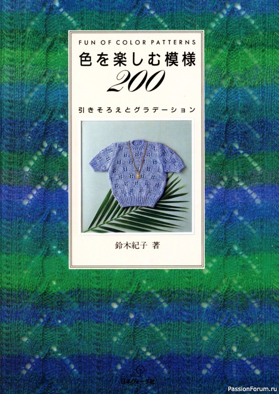 Вязаные проекты в книге «Fun of Color Patterns 200».
