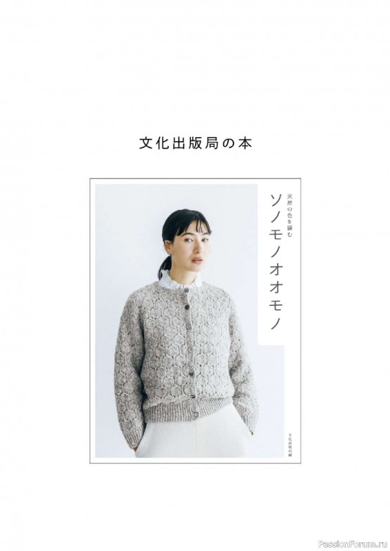 Вязаные проекты в книге «Sonomono Komono – Knitting natural colors»