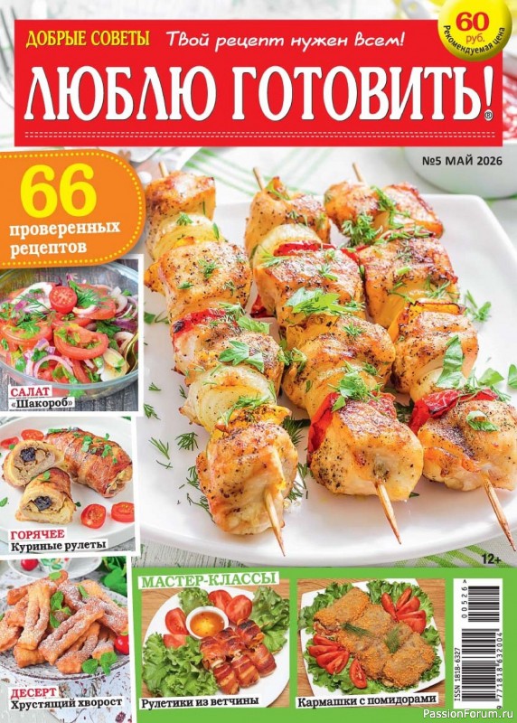 Коллекция кулинарных рецептов в журнале «Люблю готовить! №5 2026»