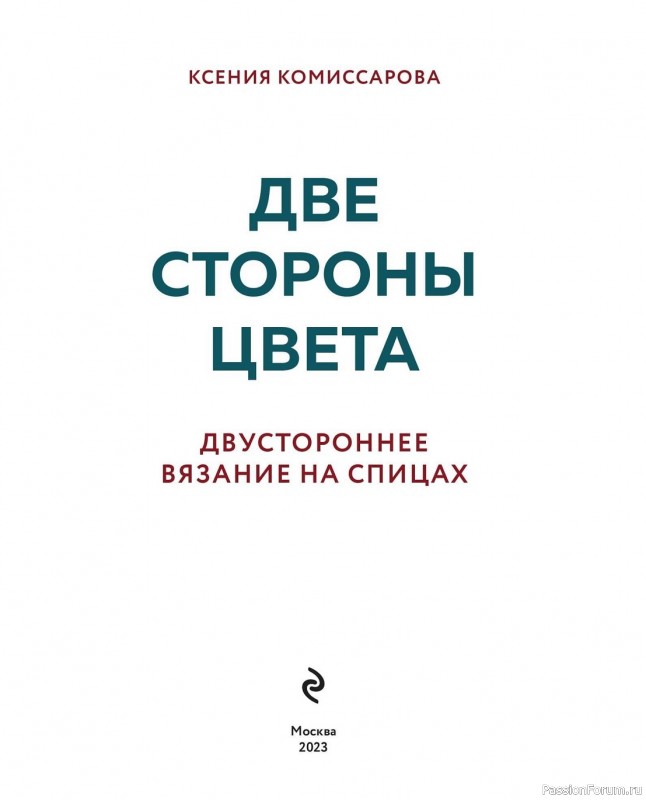 Вязаные проекты в книге «Двустороннее вязание на спицах»