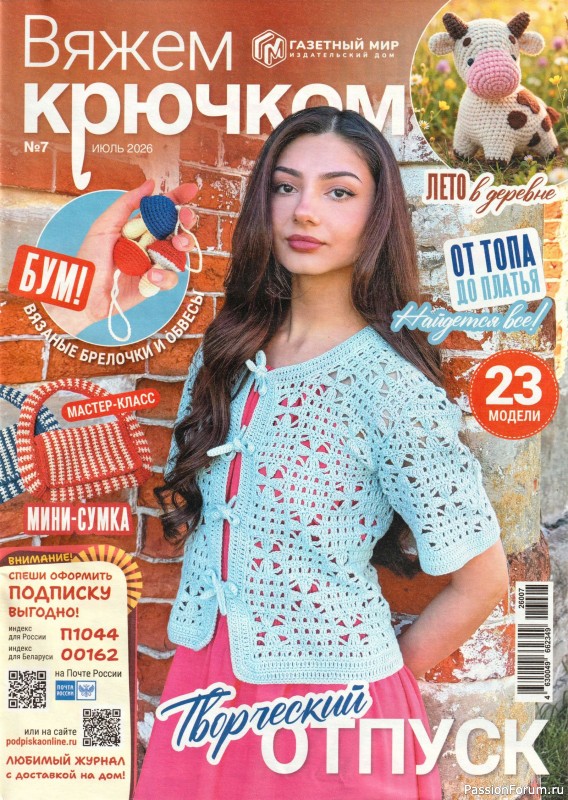 Вязаные модели в журнале «Вяжем Крючком №7 2026»