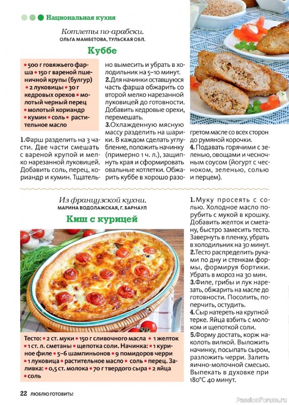 Коллекция кулинарных рецептов в журнале «Люблю готовить! №5 2026»