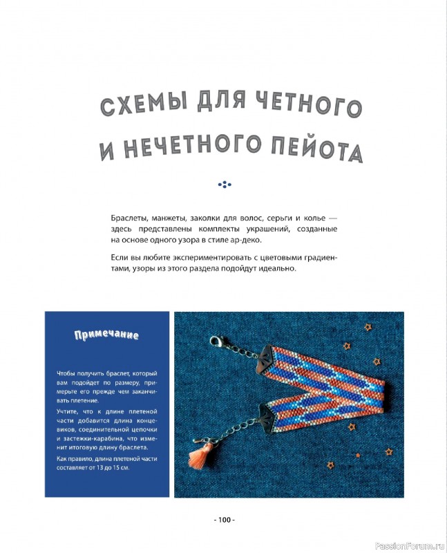 Коллекция проектов для рукодельниц в книге «Бисер шаг за шагом». Часть 2