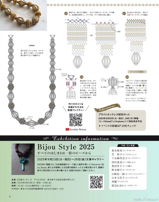 Коллекция проектов для рукодельниц в журнале «Bead friend - Autumn 2025»