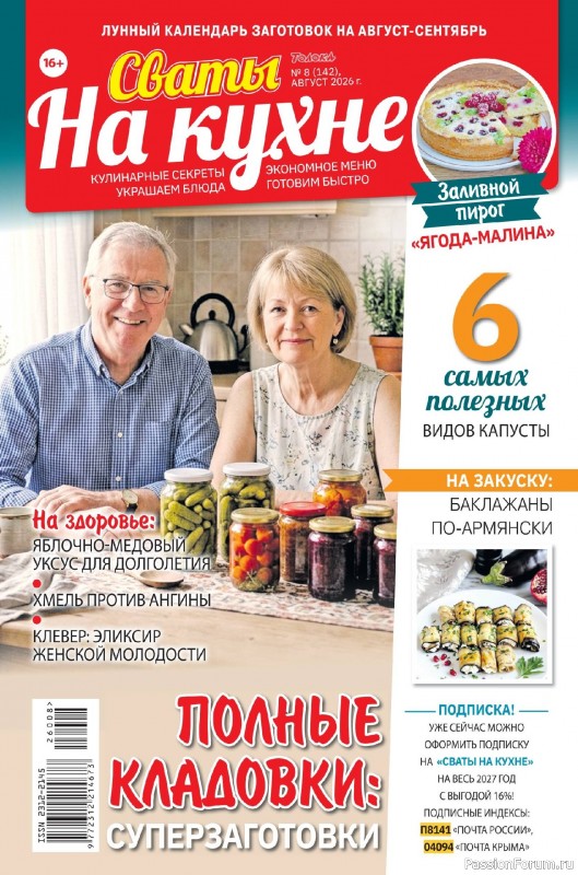 Коллекция кулинарных рецептов в журнале «Сваты на кухне №8 2026»
