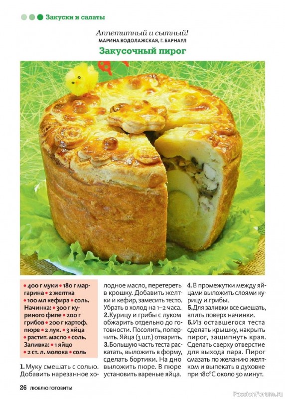 Коллекция кулинарных рецептов в журнале «Люблю готовить! Спецвыпуск №2 2026»