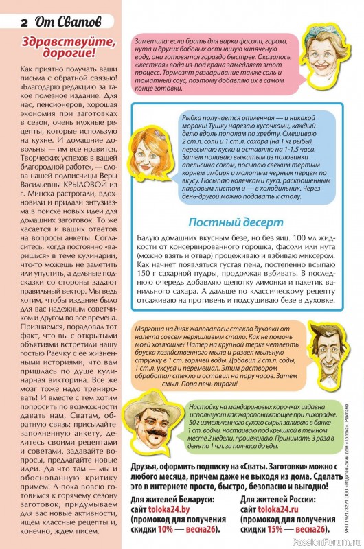 Коллекция кулинарных рецептов в журнале &laquo;Сваты. Заготовки №3 2026&raquo;