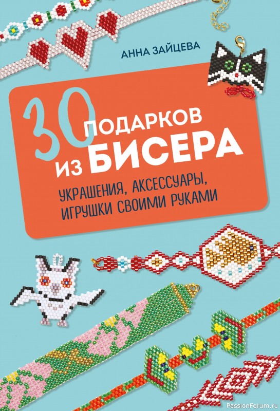 Коллекция проектов для рукодельниц в книге «30 подарков из бисера»