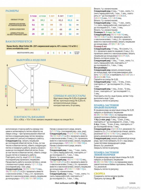 Вязаные модели в журнале &laquo;Knitting. Вязание №3 2026&raquo;