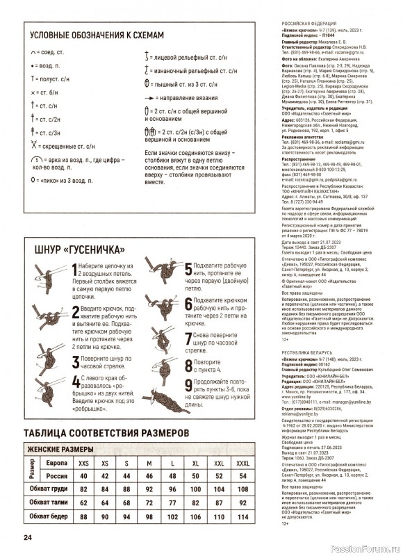Вязаные модели в журнале «Вяжем крючком №7 2023»