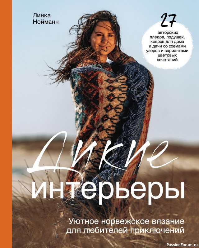Вязаные проекты в книге «Дикие интерьеры». Часть 1