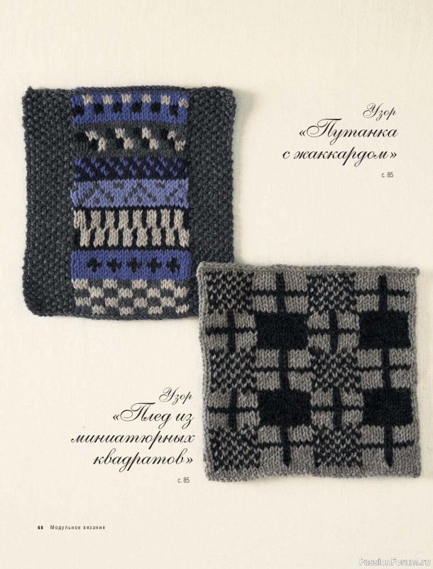 Вязаные проекты в книге &laquo;Модульное вязание на спицах&raquo;.