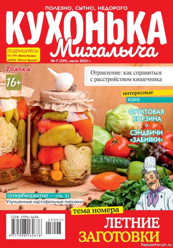 Коллекция кулинарных рецептов в журнале «Кухонька Михалыча №7 2025»
