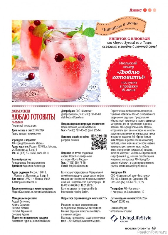 Коллекция кулинарных рецептов в журнале «Люблю готовить №6 2024»