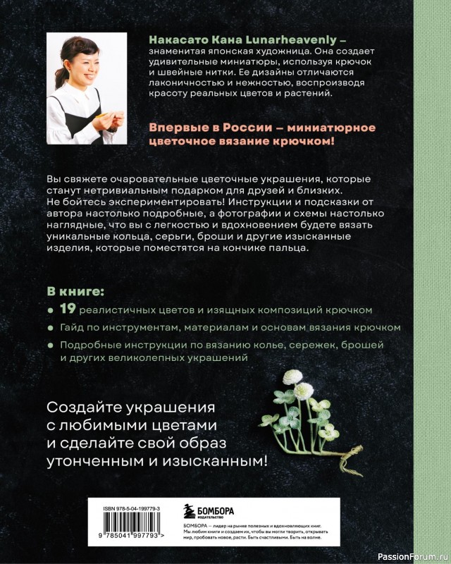 Вязаные проекты в книге «Вязаная флористика»