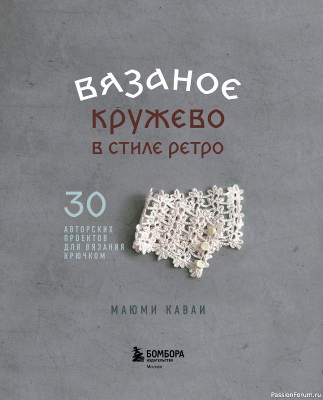 Вязаные проекты в книге «Вязаное кружево в стиле ретро».