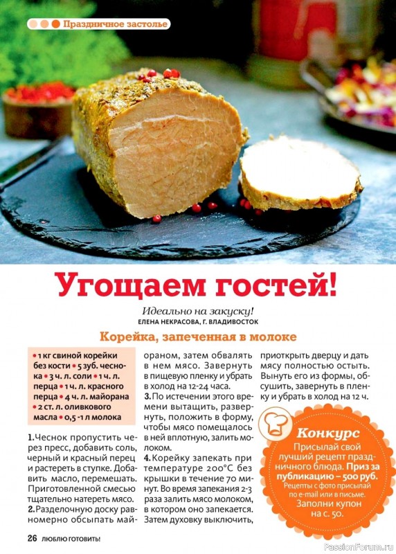 Коллекция кулинарных рецептов в журнале «Люблю готовить! №9 2024» Коллекция кулинарных рецептов в журнале «Люблю готовить! №9 2024»