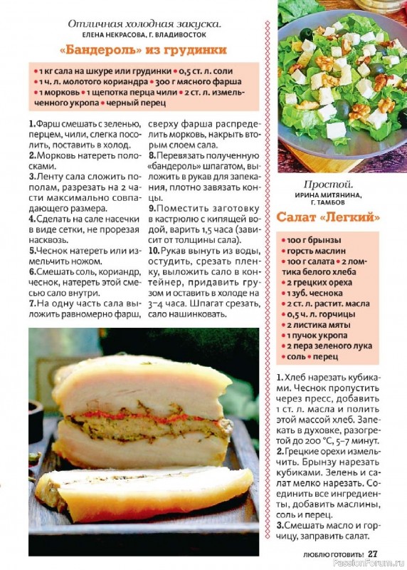 Коллекция кулинарных рецептов в журнале «Люблю готовить! №9 2025»