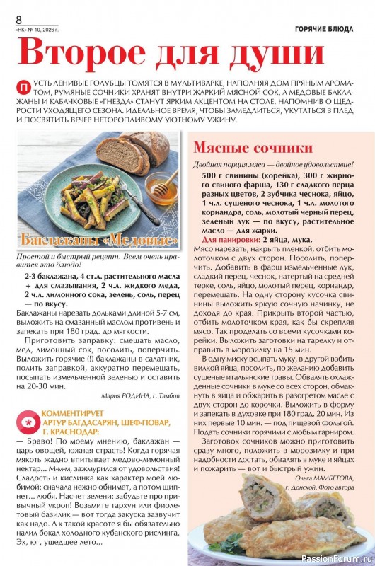 Коллекция кулинарных рецептов в журнале «Наша кухня №10 2026»