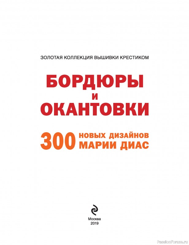 Коллекция вышивки в книге «Бордюры и окантовки»