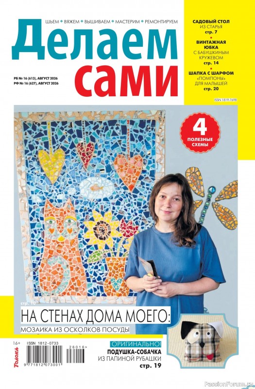 Коллекция проектов для рукодельниц в журнале «Делаем сами №16 2026»