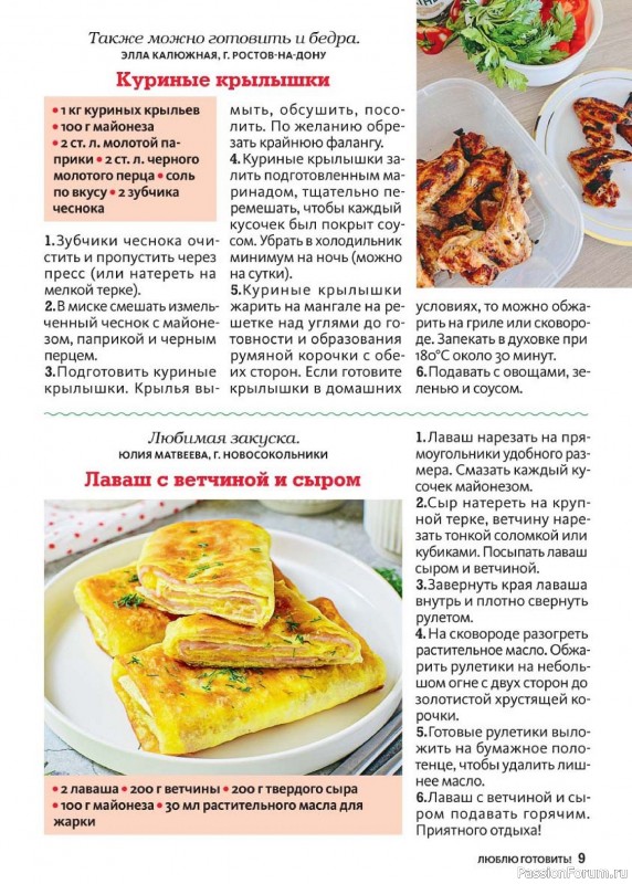 Коллекция кулинарных рецептов в журнале «Люблю готовить! №5 2026»