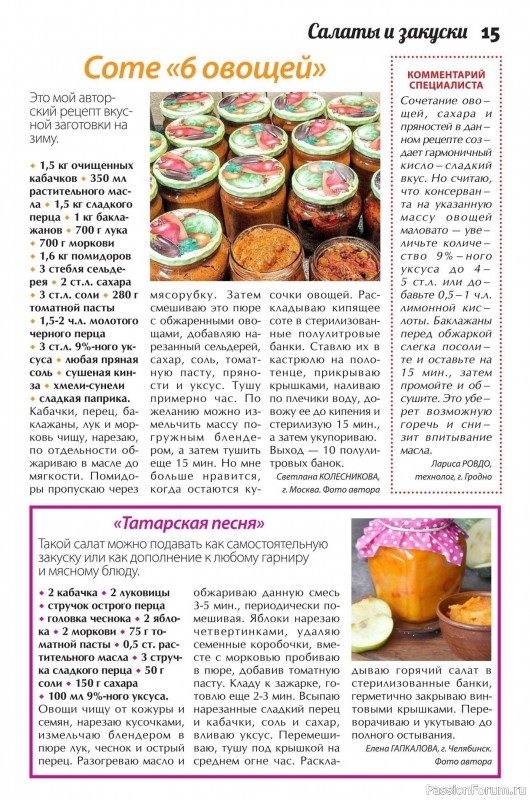 Коллекция кулинарных рецептов в журнале &laquo;Сваты. Заготовки №9 2026&raquo;