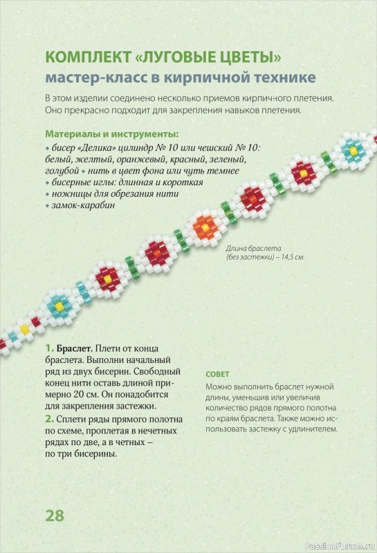 Коллекция проектов для рукодельниц в книге «30 подарков из бисера»