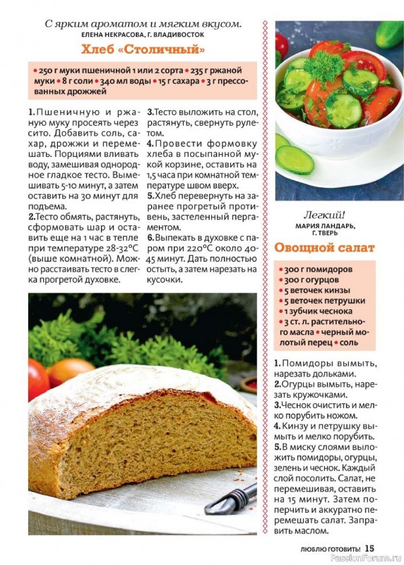 Коллекция кулинарных рецептов в журнале «Люблю готовить! №8 2024»