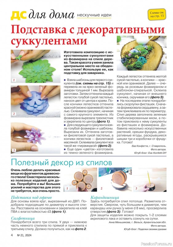 Коллекция проектов для рукодельниц в журнале «Делаем сами №20 2024»