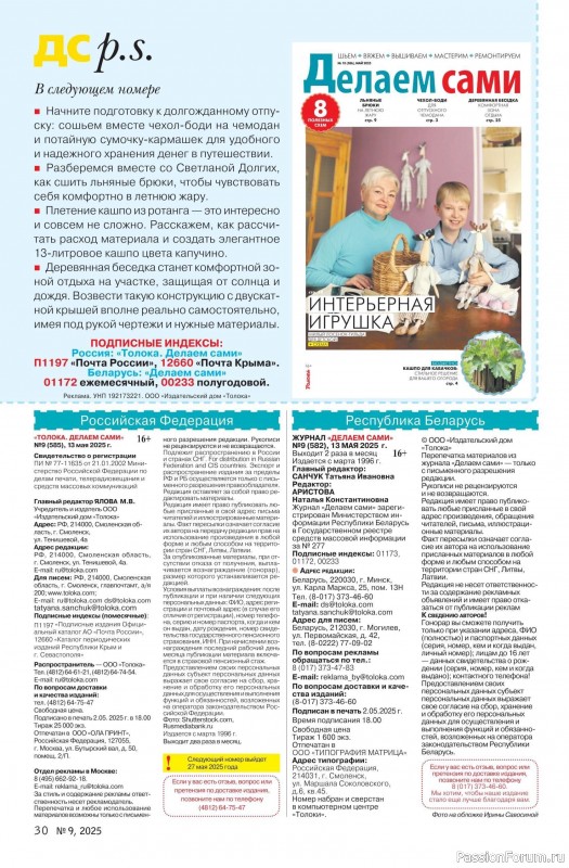 Коллекция проектов для рукодельниц в журнале «Делаем сами №9 2025»