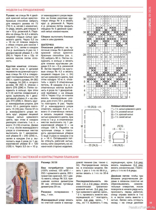 Вязаные модели в журнале &laquo;Модное вязание №1 2026&raquo;