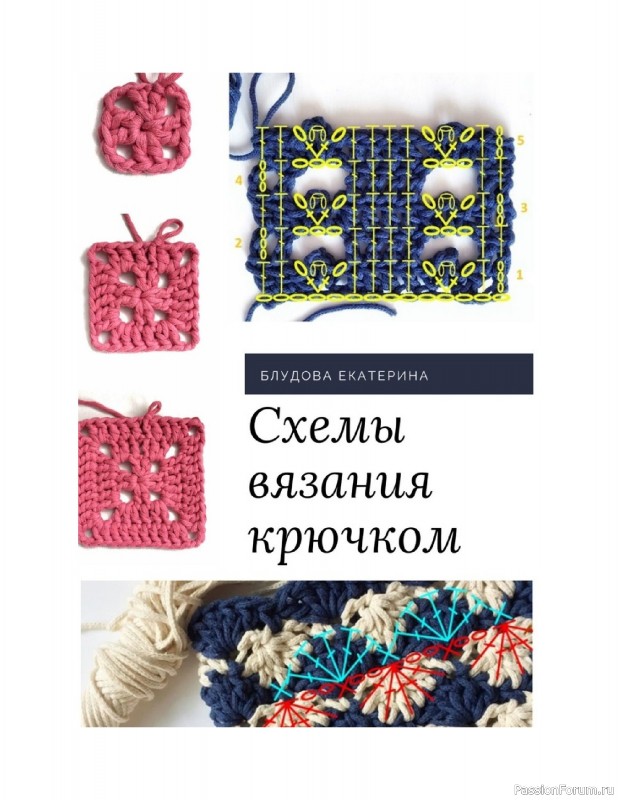 Вязаные проекты в книге «Схемы вязания крючком».