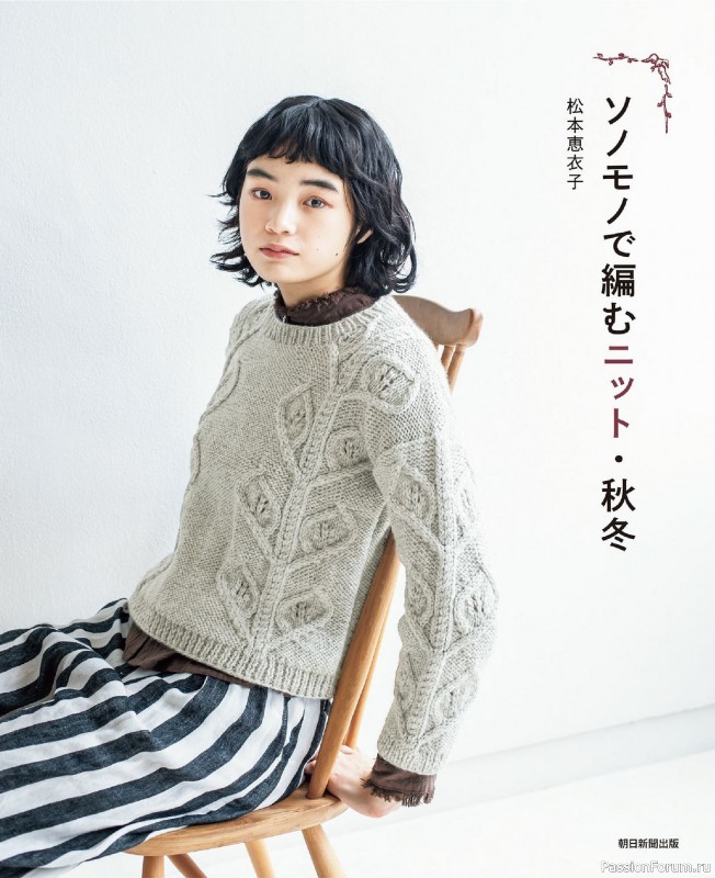 Вязаные проекты в книге &laquo;Winter Knitting with Sonomono - 2&raquo;.
