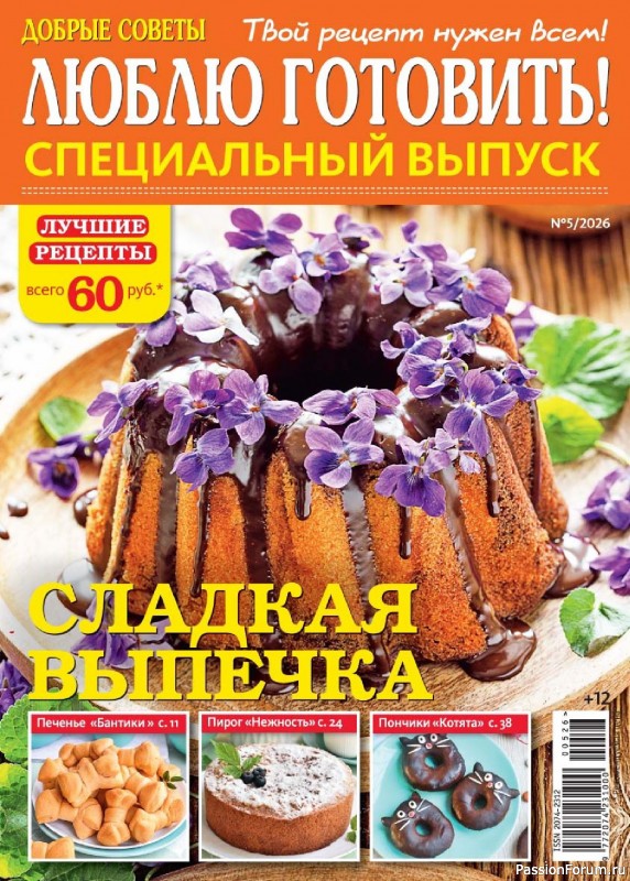Коллекция кулинарных рецептов в журнале «Люблю готовить! Спецвыпуск №5 2026»