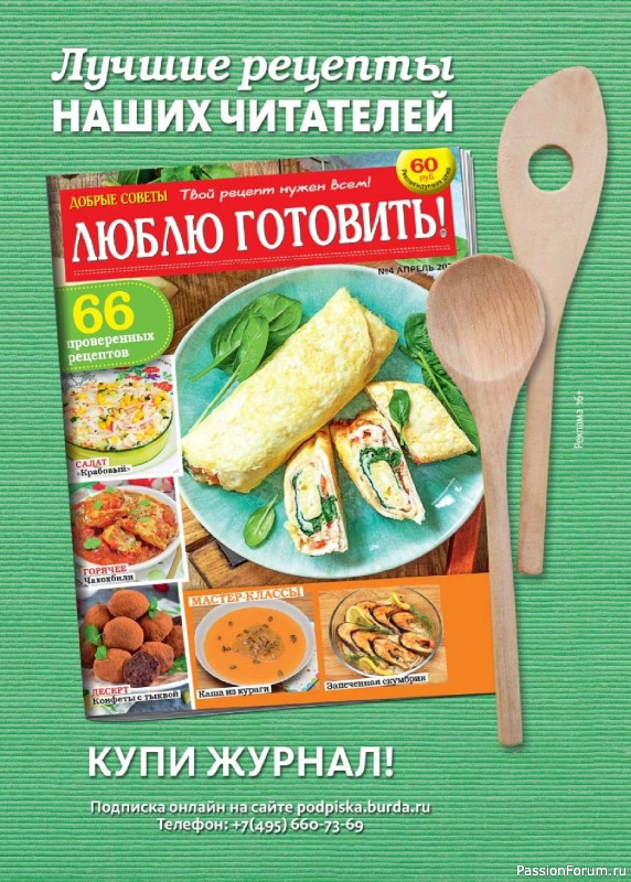 Коллекция кулинарных рецептов в журнале «Люблю готовить! Спецвыпуск №2 2026»