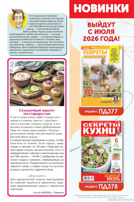 Коллекция кулинарных рецептов в журнале &laquo;Сваты на кухне №5 2026&raquo;