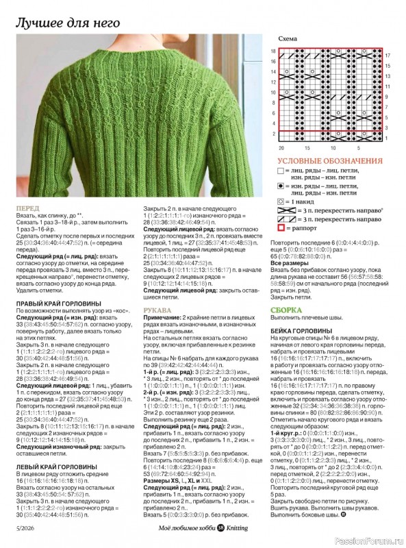 Вязаные модели в журнале «Knitting. Вязание №5 2026»