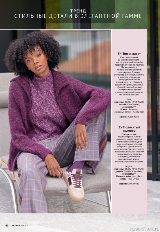 Вязаные модели в журнале &laquo;Verena №4 2025&raquo;
