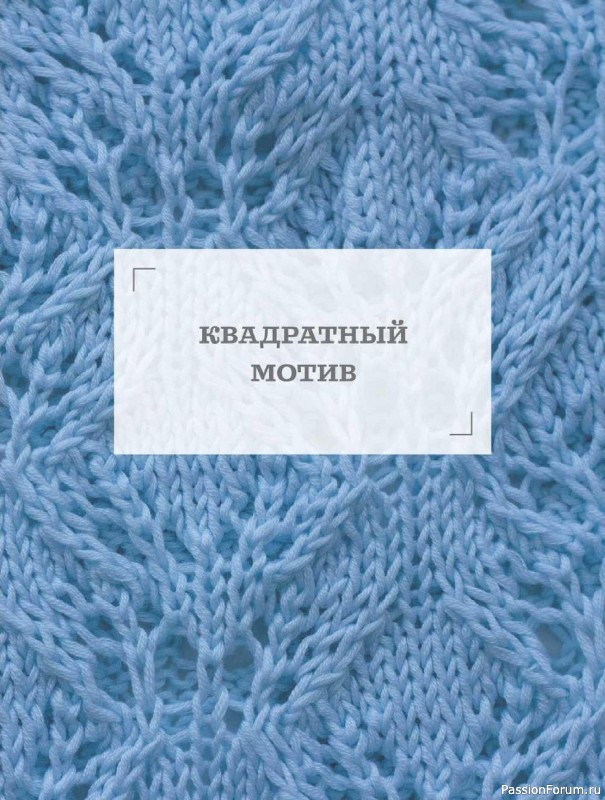 Вязаные проекты в книге «Ажурное вязание от А до Я». Часть 1