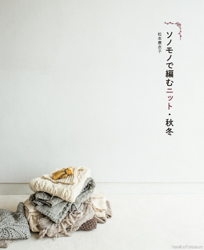 Вязаные проекты в книге &laquo;Winter Knitting with Sonomono - 2&raquo;.