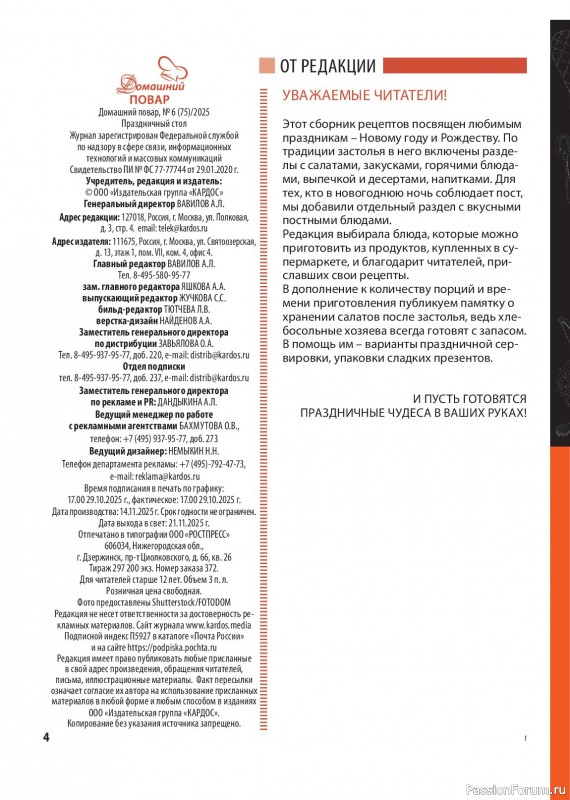 Коллекция кулинарных рецептов в журнале &laquo;Домашний повар №6 2025&raquo;