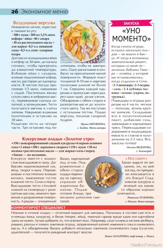Коллекция кулинарных рецептов в журнале «Сваты на кухне №7 2026»