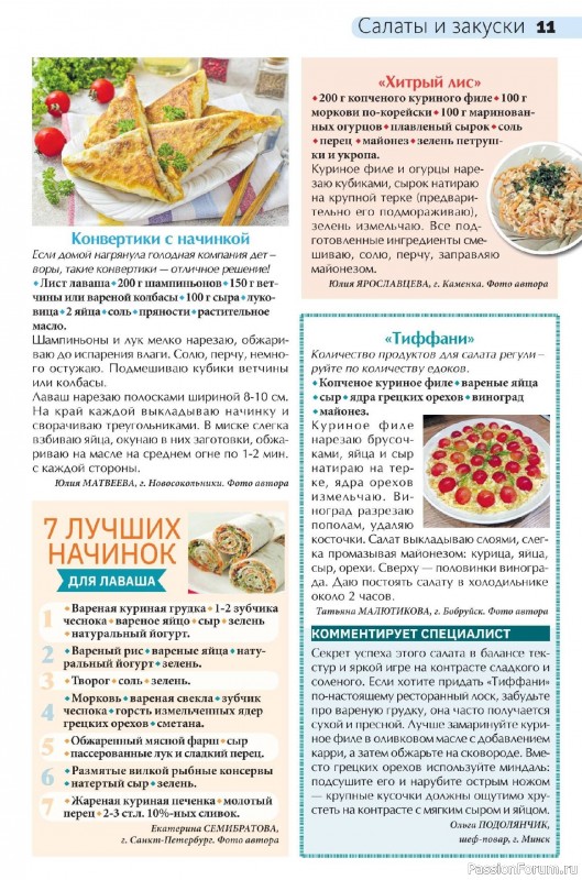 Коллекция кулинарных рецептов в журнале «Сваты на кухне №8 2026»