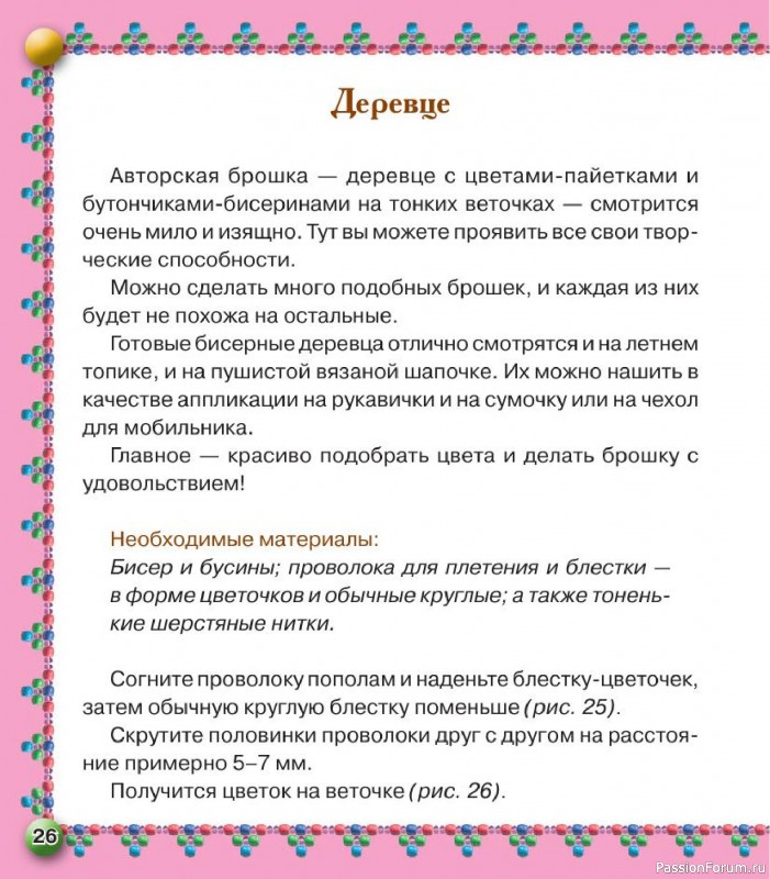 Коллекция проектов для рукодельниц в книге «Бисер. Оригинальные поделки»