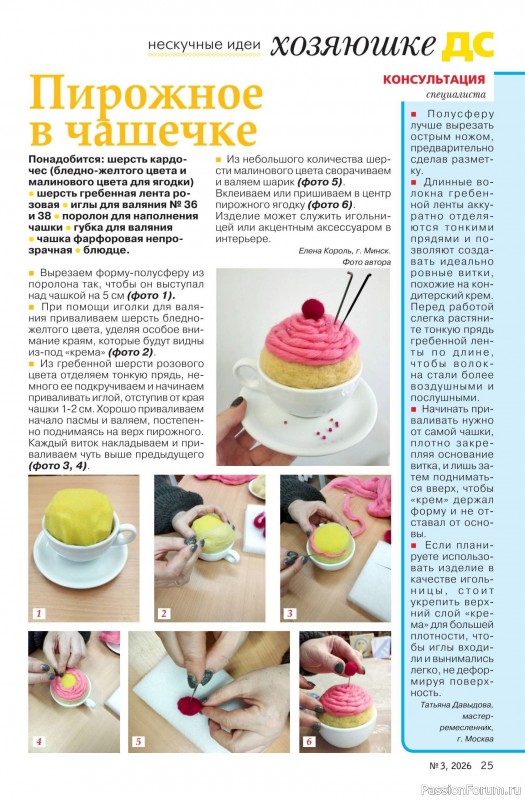Коллекция проектов для рукодельниц в журнале «Делаем сами №3 2026»