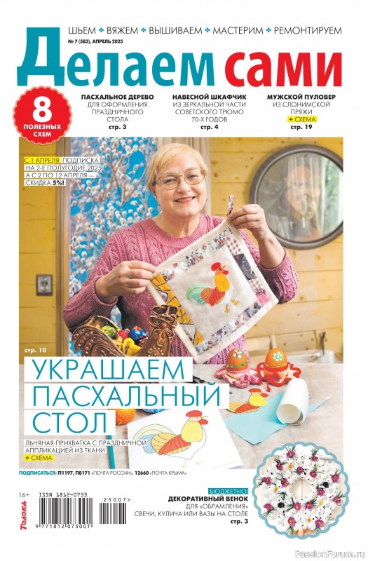 Коллекция проектов для рукодельниц в журнале «Делаем сами №7 2025»