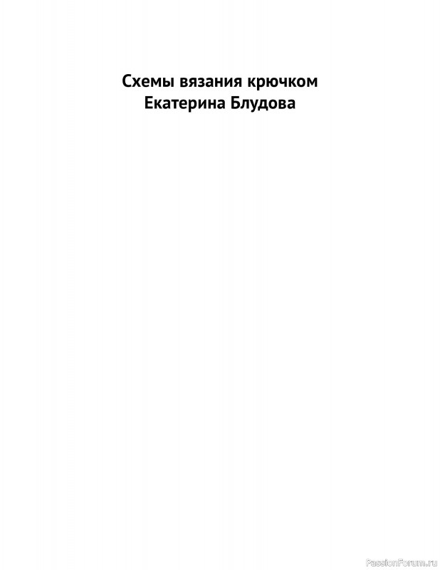 Вязаные проекты в книге «Схемы вязания крючком».